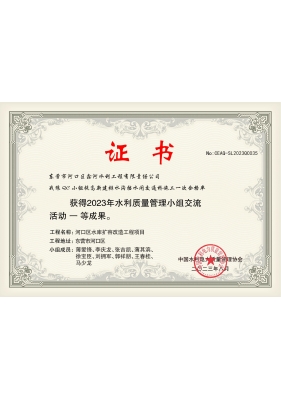 2023年課題：提高新建排水溝擋水閘交通橋施工一次合格率（中國水利電力質量管理協(xié)會一等成果證書）